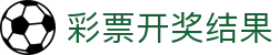彩票开奖查询 彩票开奖结果 彩票开奖 彩票开奖结果查询公告 彩票查询